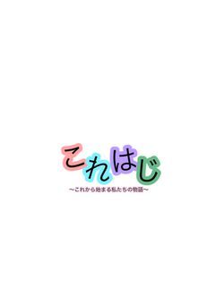 旧版/これから始まる私たちの物語(これはじ)