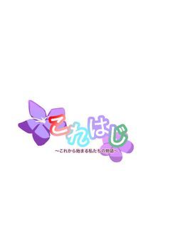 これから始まる私たちの物語(これはじ)