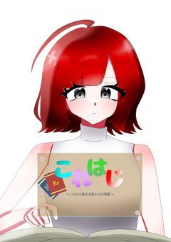 これから始まる私たちの物語(これはじ)