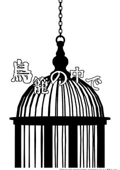 鳥籠の中で