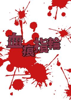 血痕指輪