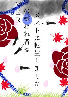 МERの嫌われ者は文ストに転生して最狂になりました