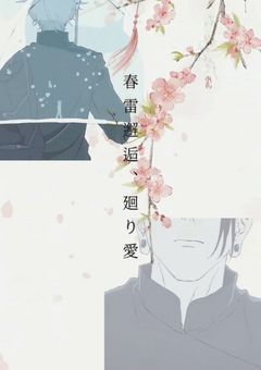 春雷邂逅 、廻り愛 【完結】