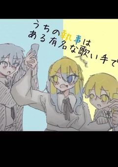 うちの執事はある有名な歌い手です。