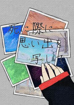 【死に際に思い出を写して】brkn 