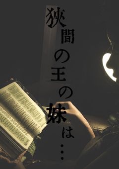 狭間の王の妹は…