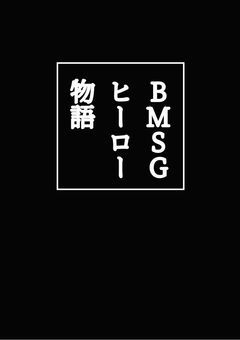 BMSGヒーロー物語