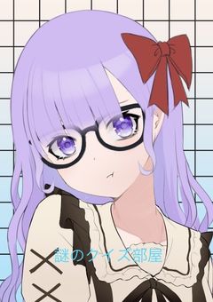 クイズ…部屋？