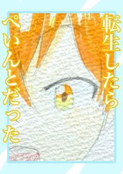 転生したらぺいんとだった