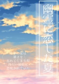 幽霊に恋した夏
