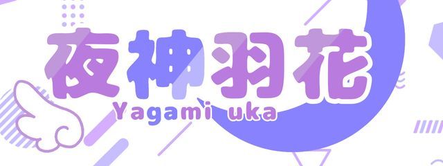 夜神羽花🌙👾さんの壁紙画像