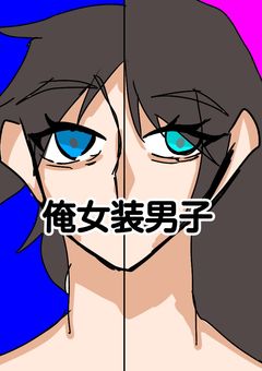 俺女装男子