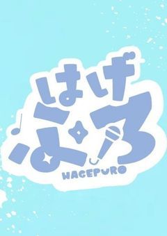 シウバが告白するから～恋愛ものになったじゃん(はげプロの日常会話)