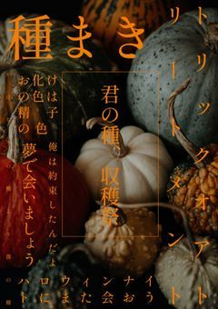君の種、収穫祭🎃(eda&ぶぃぶぃ)