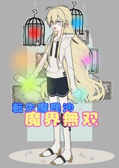 転生した魔理沙が魔界で無双します