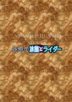 モンスターハンターストーリーズ～伝説の冰龍とライダー〜