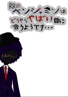 RRのベンジャミンはどうやらやばい目に合うようです・・・