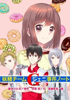 探偵チームカッズ事件ノート＆妖精チームGジェニ事件ノート 妖精チームG事件ノート - 講談社コクリコ｜講談社