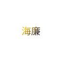 永瀬 海廉