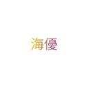 岸 海優
