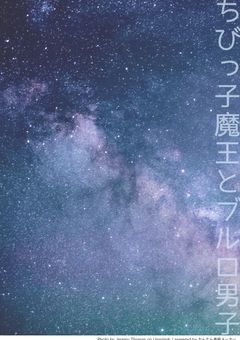 ちびっ子魔王とブルロ男子