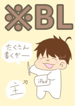 まいぜんシスターズのBL