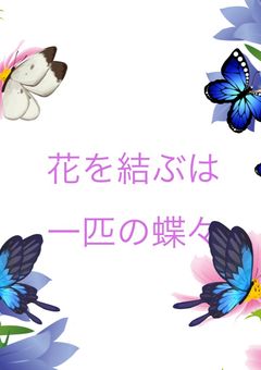花を結ぶは1匹の蝶々【完結】