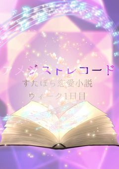 アメジスト記録(レコード)