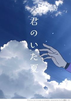 君のいた夏