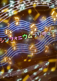 シンフォニウムプリキュア♪