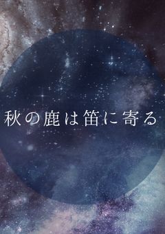 秋の鹿は笛に寄る〜mmsk編〜