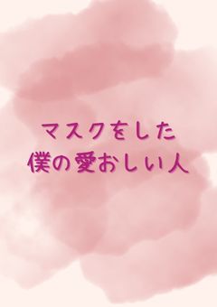 マスクをした僕の愛おしい人