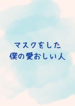 マスクをした僕の愛おしい人2