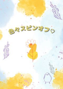 色々スピンオフ♡