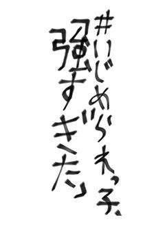 #いじめられっ子、強すぎた