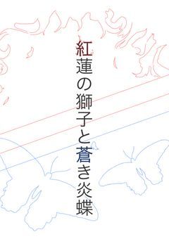 紅蓮の獅子と蒼き炎蝶