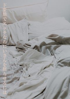 ド変態でエッチなおにいさんを黙らせるには