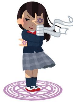 これは厨二病による厨二病のための厨二病作品です！