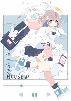 椿の呟きHOUSE♪(雑談)