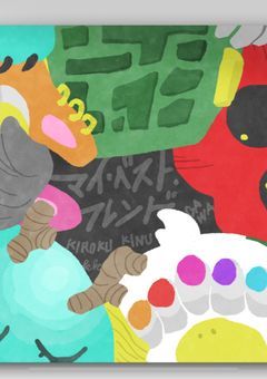 マイ・ベスト・フレンド