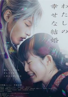 わたしの幸せな結婚