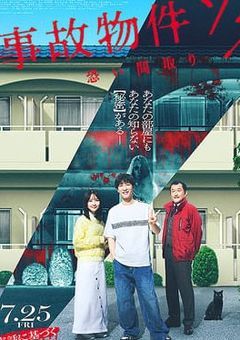 事故物件ゾク　怖い間取り‐１００日‐