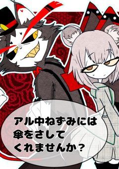 アル中ねずみには傘をさしてくれませんか？