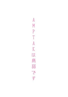 A M P T A K は 病 弱 で す 。