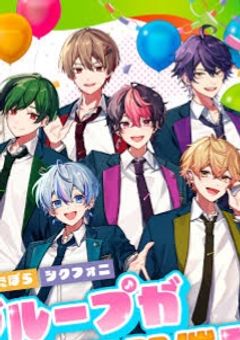 シクフォニの縁の下の力持ち