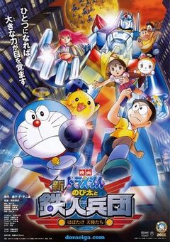ドラえもんのび太と鉄人兵団