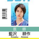 藍沢先生