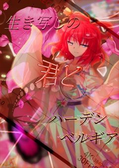 生き写しの君とハーデンベルギア