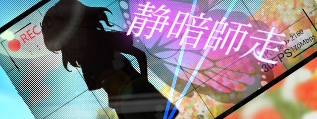 静暗師走さんの壁紙画像