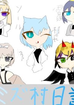 ミズ村の皆の時間!